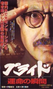 프라이드: 운명의 순간