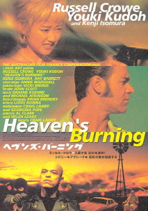헤븐스 버닝