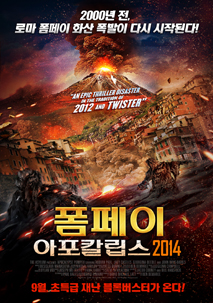 폼페이 : 아포칼립스2014