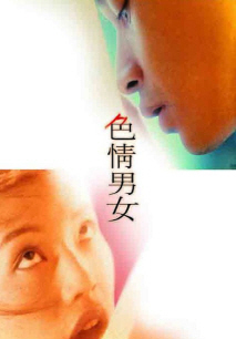 색정남녀