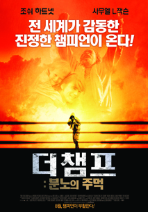더 챔프 : 분노의 주먹