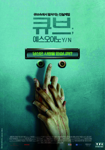 큐브 : 예스 오어 노