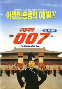 주성치의 007