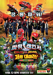 극장판 파워레인저 다이노포스VS고버스터즈 공룡 대결전! ~안녕, 영원한 친구여!~