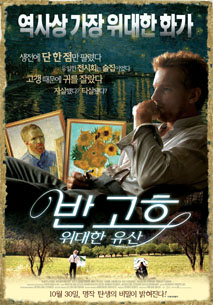 반 고흐: 위대한 유산