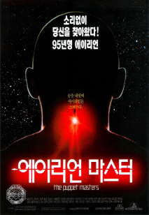 에이리언 마스터