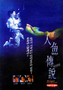 인어전설(人魚傳說)