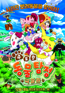 쥬로링 동물탐정 극장판