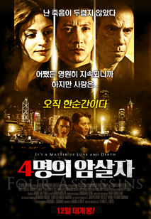 4명의 암살자