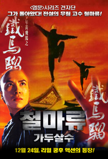 철마류 - 가두살수