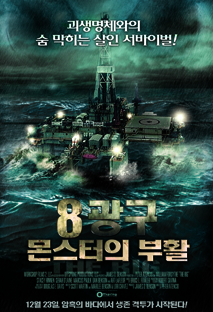 8광구: 몬스터의 부활