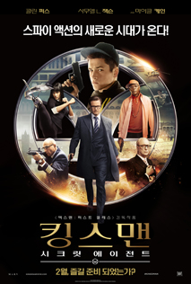 킹스맨: 시크릿 에이전트