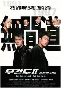 무간도2 - 혼돈의 시대
