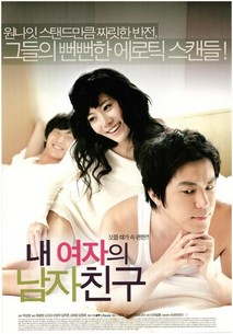 내 여자의 남자친구