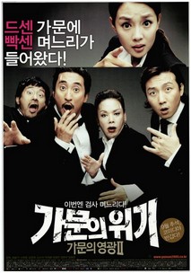 가문의 위기 - 가문의 영광 2