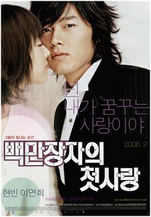 백만장자의 첫사랑