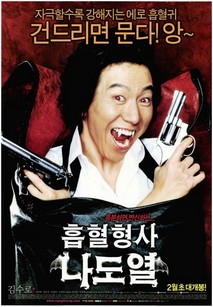 흡혈형사 나도열