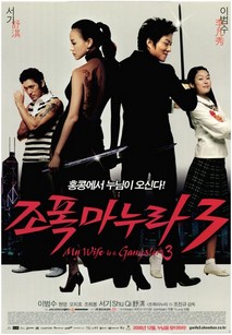 조폭마누라 3