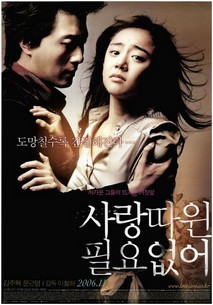 사랑따윈 필요없어