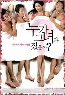 누가 그녀와 잤을까?