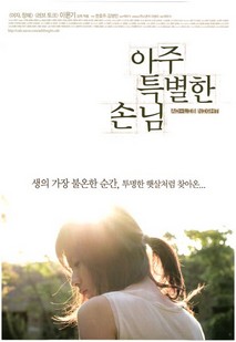 아주 특별한 손님