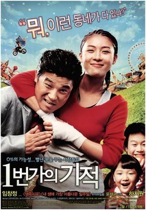 1번가의 기적 (일번가의 기적)