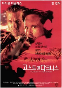 고스트 앤 다크니스