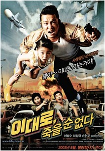 이대로, 죽을 순 없다