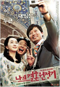 나의 결혼 원정기