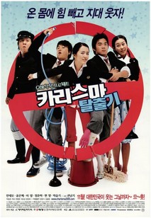 카리스마 탈출기