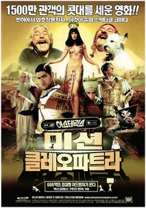 아스테릭스 : 미션 클레오파트라
