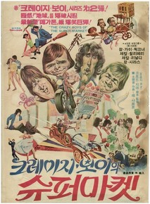 크레이지 보이 슈퍼마켓