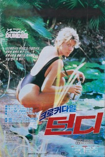 크로커다일 던디