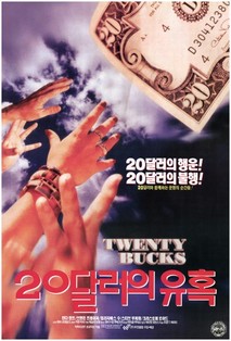 20달러의 유혹