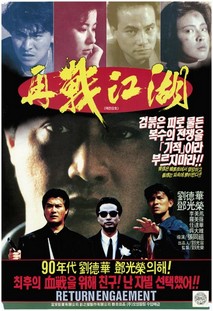 재전강호(再戰江湖)