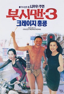 부시맨 3 - 크레이지 홍콩