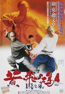 황비홍 4 - 왕자지풍