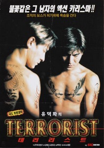 유덕화의 테러리스트