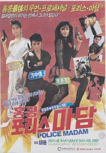 홍콩 폴리스 마담