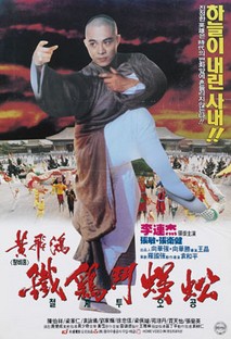 황비홍 - 철계투오공