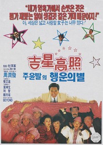 주윤발의 행운의 별(길성고조)