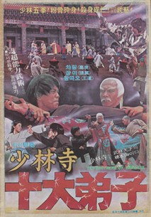 소림사 십대제자