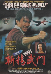 신정무문 1991