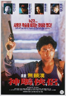 신조협려 (원제: 무뢰한)