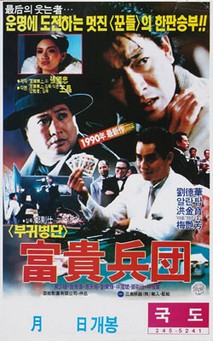 부귀병단(富貴兵團)