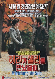 해리가 샐리를 만났을 때