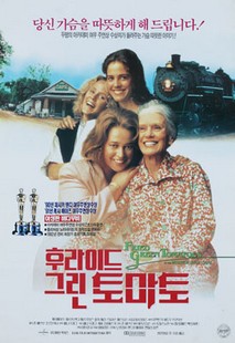 후라이드 그린 토마토