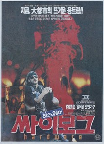 하드웨어 싸이보그