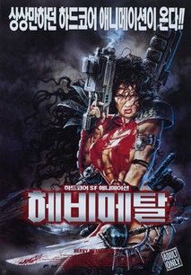 헤비메탈