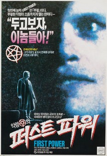 악령의 퍼스트 파워